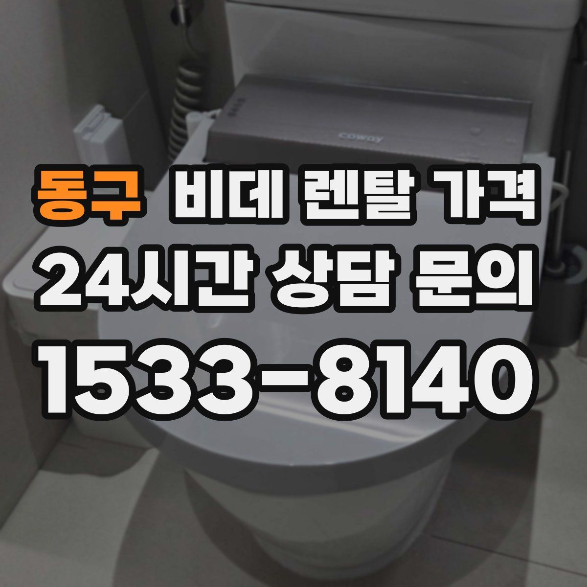 동구 비데 렌탈 가격
