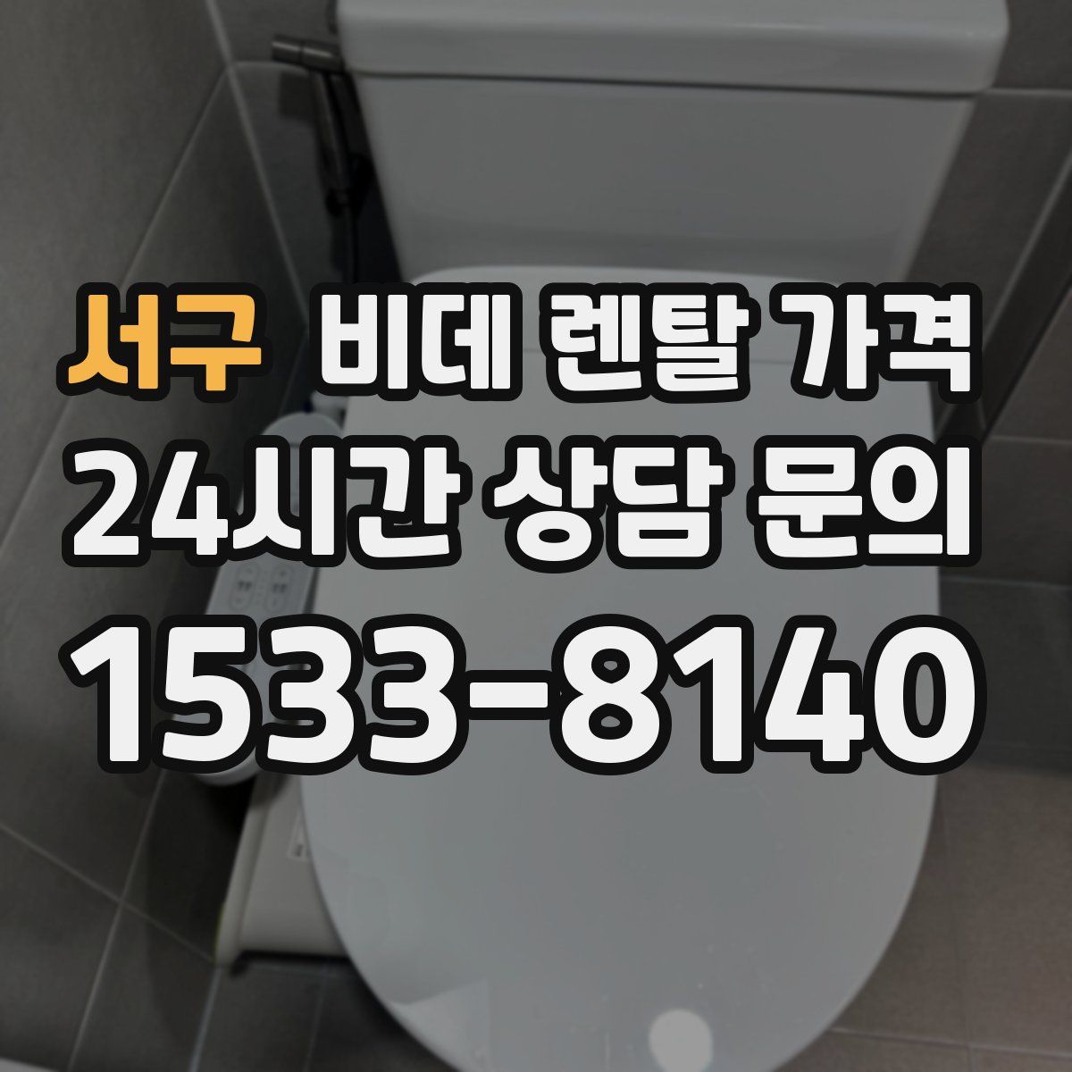 서구 비데 렌탈 가격