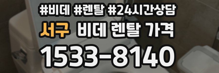 서구 비데 렌탈 가격