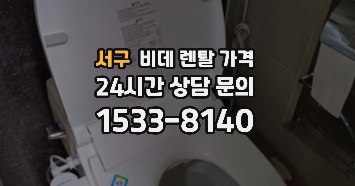 서구 비데 렌탈 가격