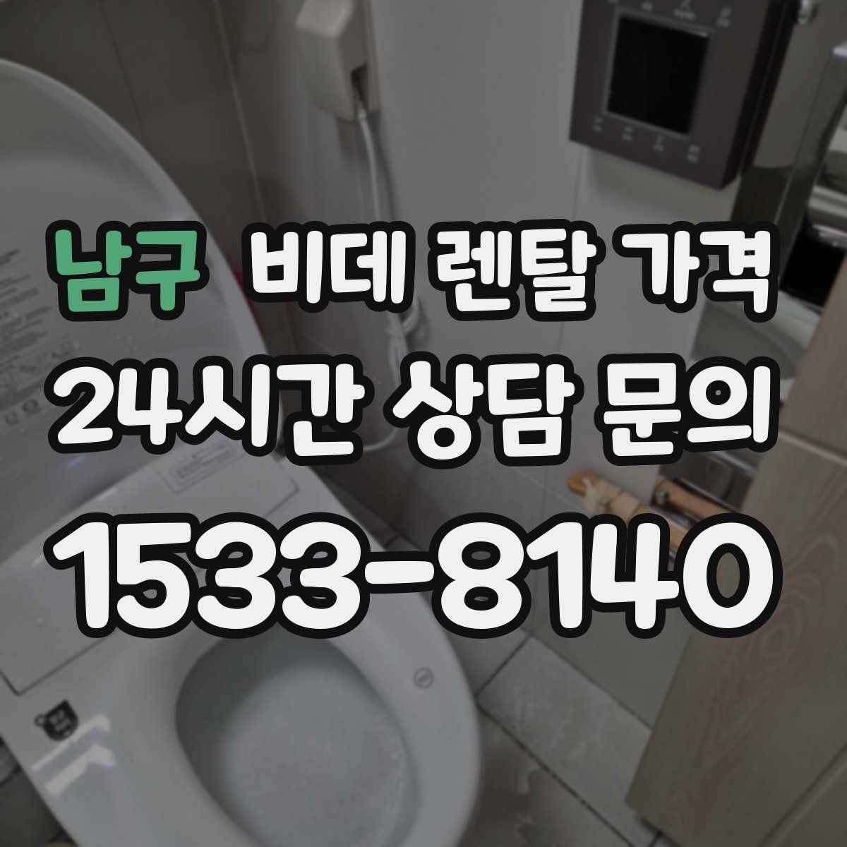 남구 비데 렌탈 가격