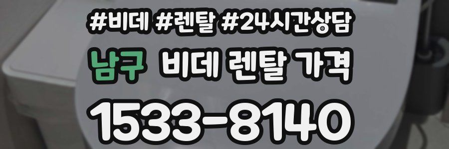 남구 비데 렌탈 가격