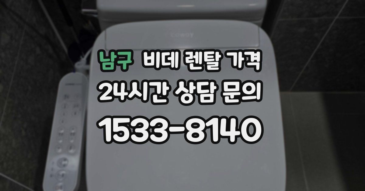 남구 비데 렌탈 가격