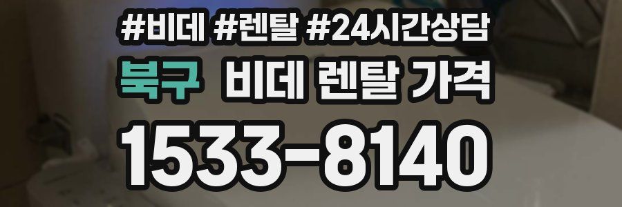 북구 비데 렌탈 가격