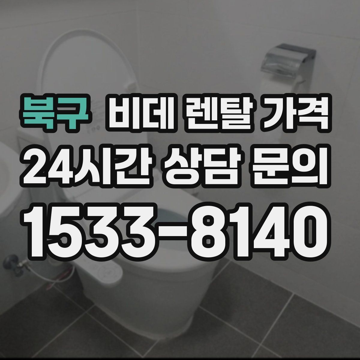 북구 비데 렌탈 가격