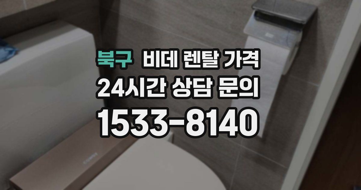 북구 비데 렌탈 가격