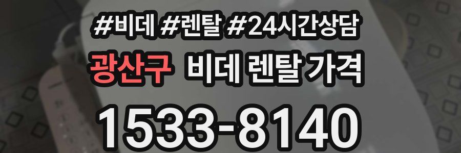 광산구 비데 렌탈 가격
