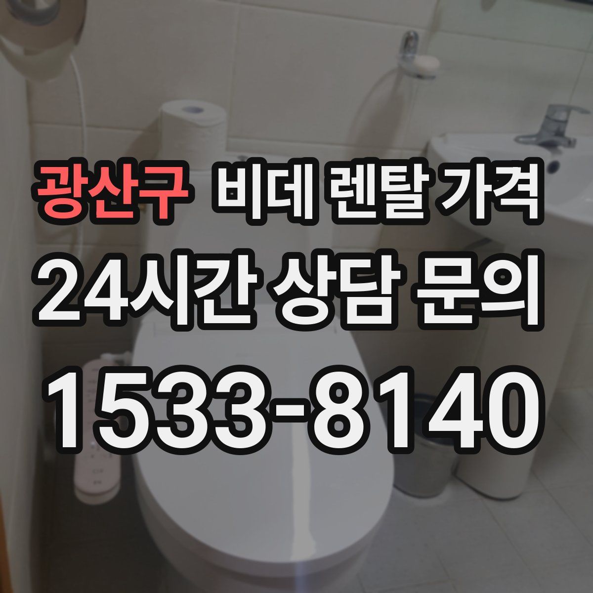 광산구 비데 렌탈 가격