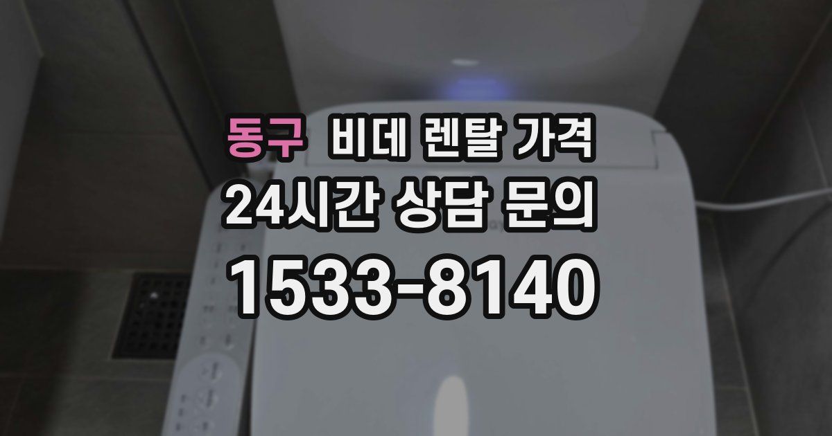 동구 비데 렌탈 가격