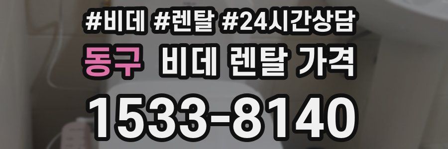 동구 비데 렌탈 가격