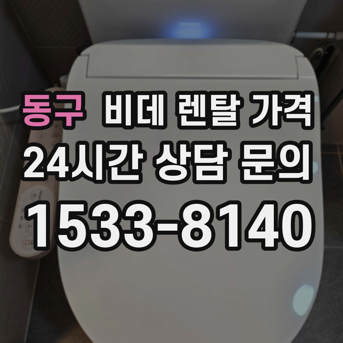 동구 비데 렌탈 가격