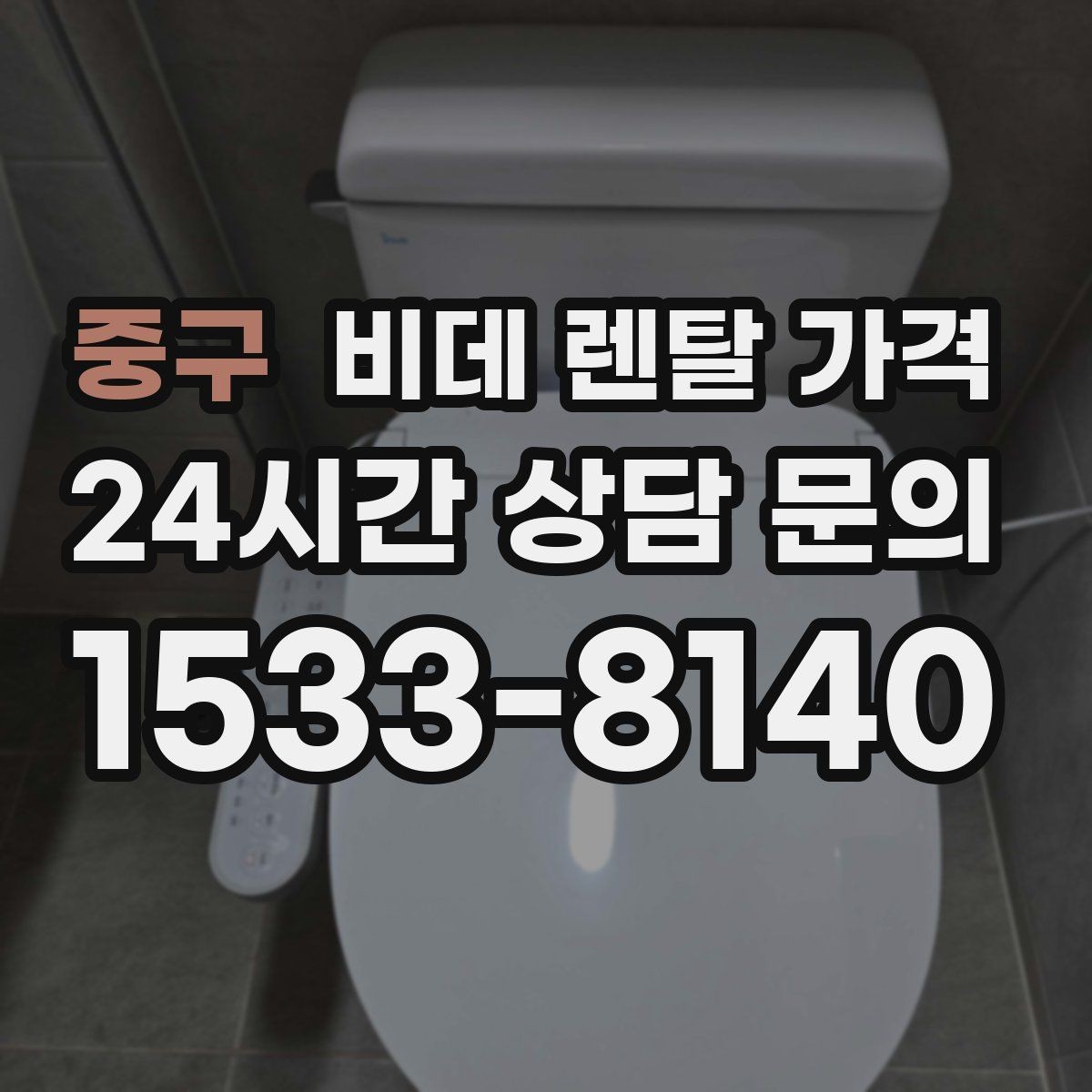 중구 비데 렌탈 가격 계절별 사용량에 따라 달라지는 체감 비용