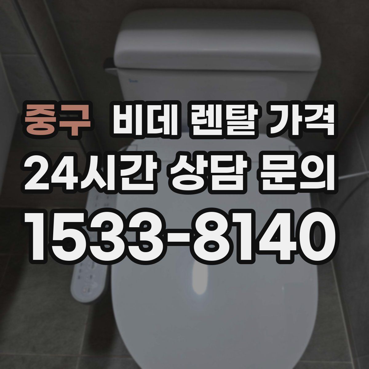 중구 비데 렌탈 가격