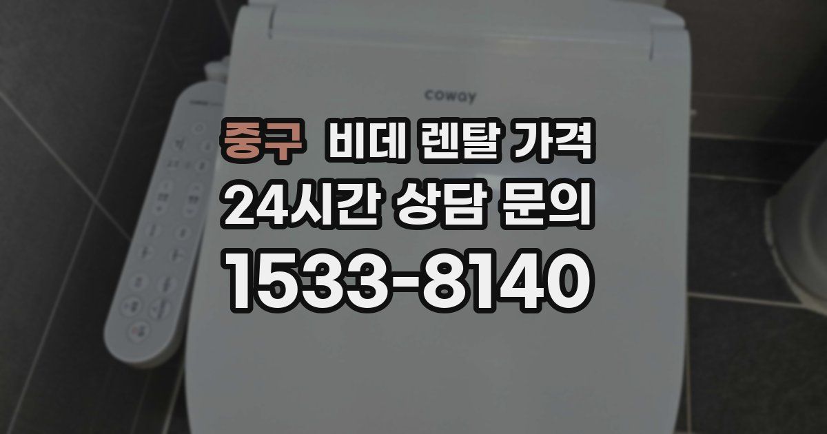 중구 비데 렌탈 가격