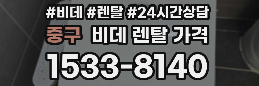 중구 비데 렌탈 가격