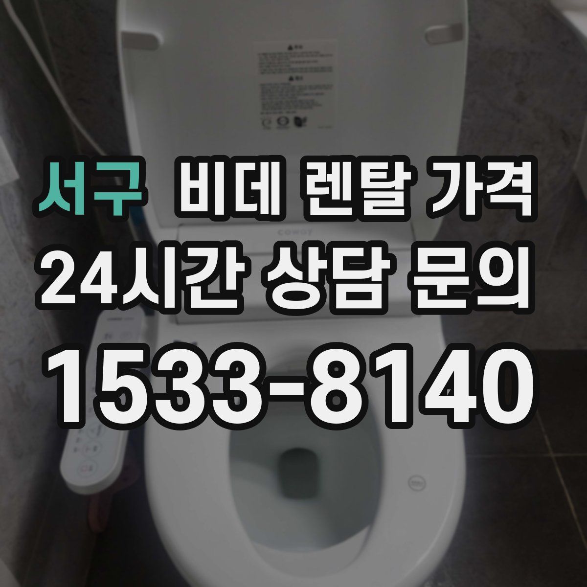 서구 비데 렌탈 가격