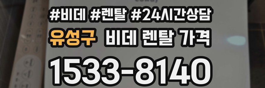 유성구 비데 렌탈 가격