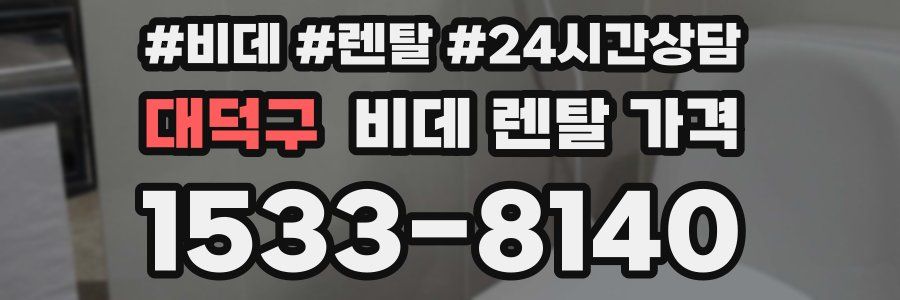 대덕구 비데 렌탈 가격
