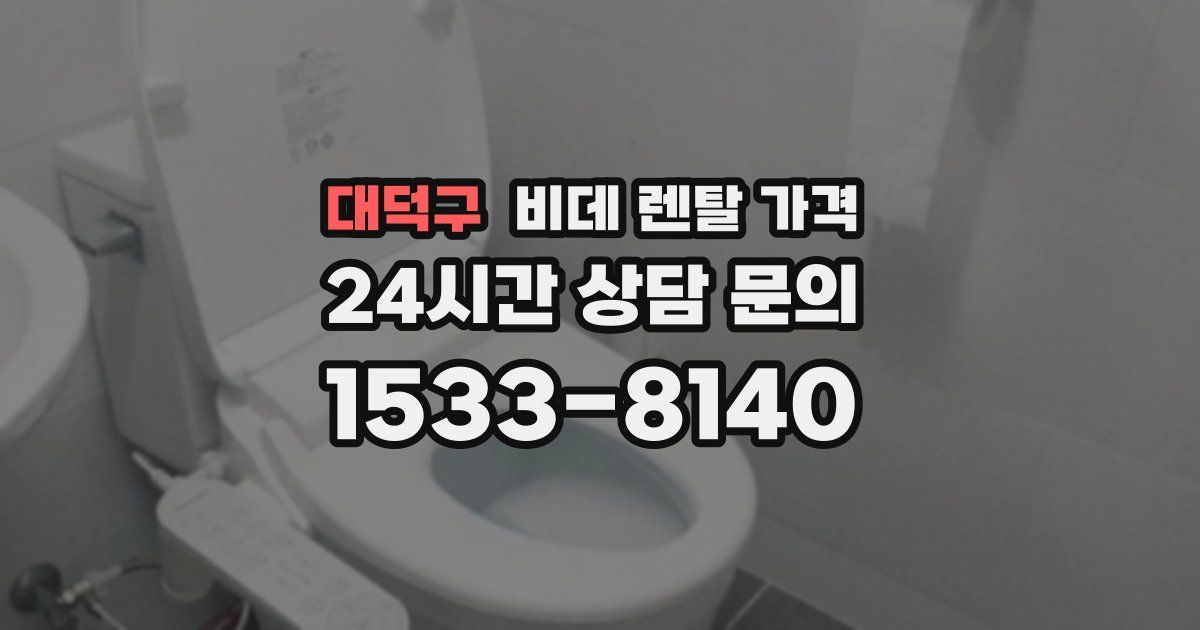 대덕구 비데 렌탈 가격