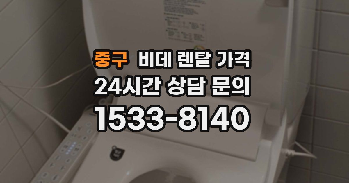 중구 비데 렌탈 가격