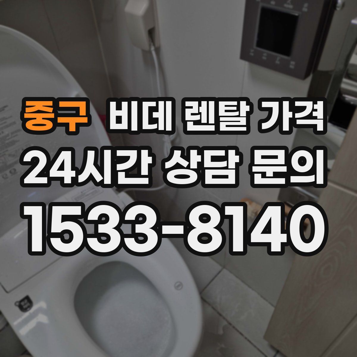 중구 비데 렌탈 가격
