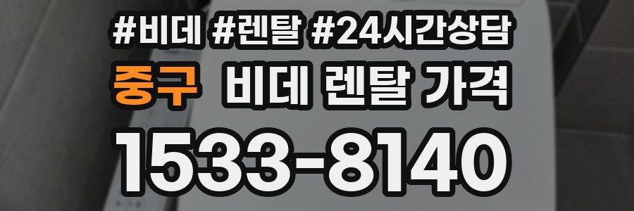 중구 비데 렌탈 가격