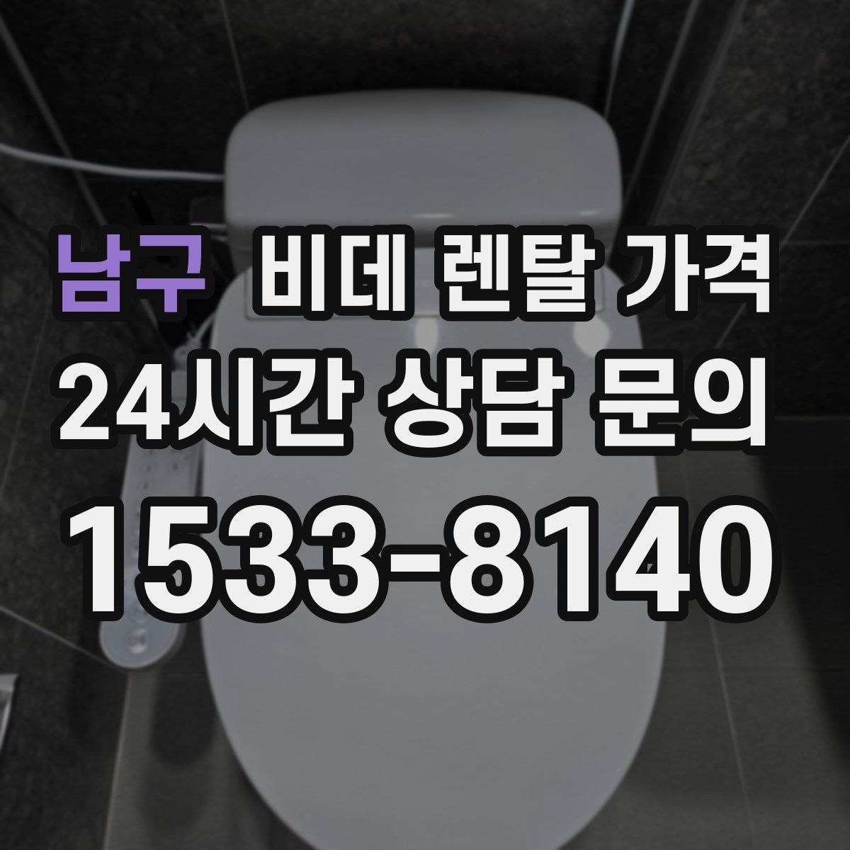 남구 비데 렌탈 가격