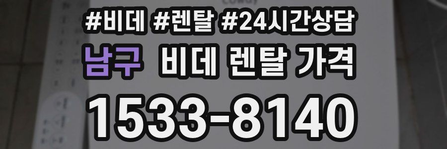 남구 비데 렌탈 가격