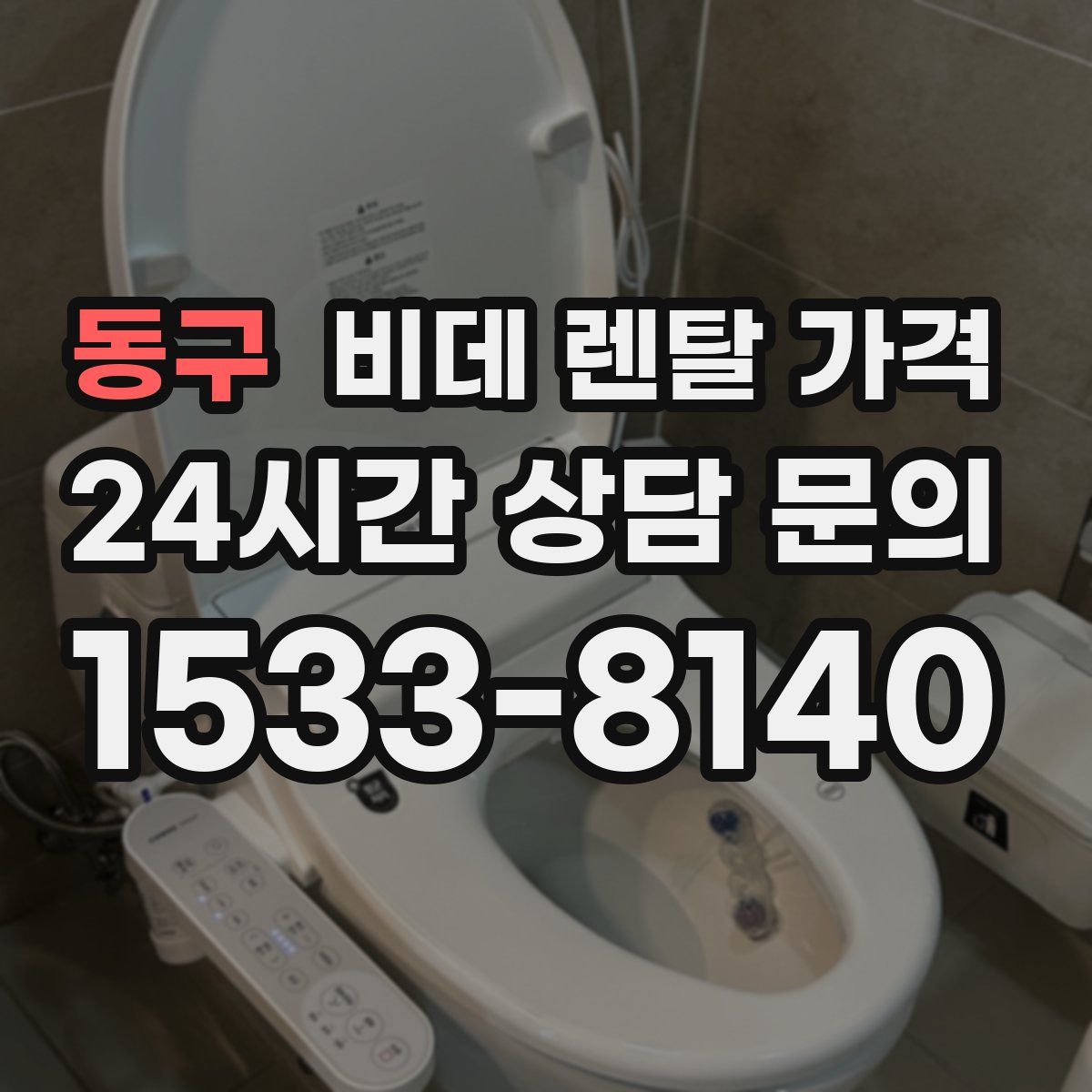 동구 비데 렌탈 가격