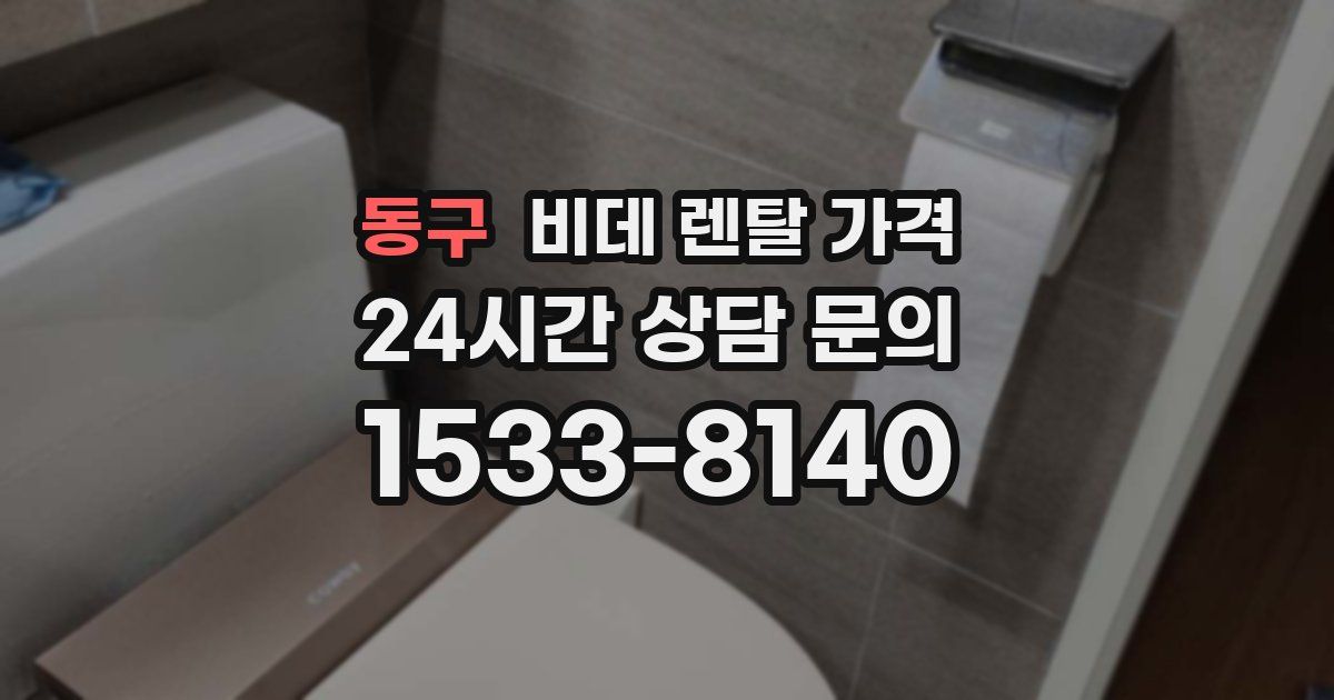 동구 비데 렌탈 가격
