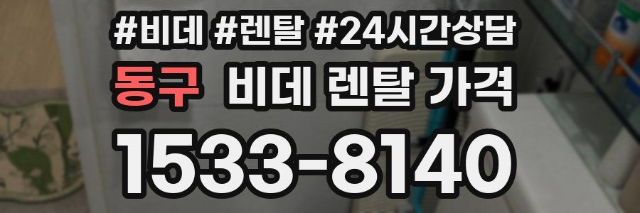 동구 비데 렌탈 가격