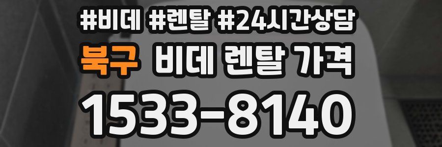 북구 비데 렌탈 가격