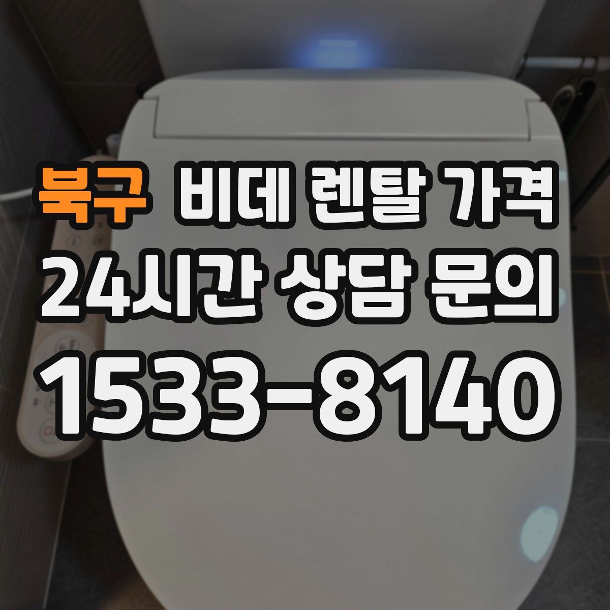 북구 비데 렌탈 가격