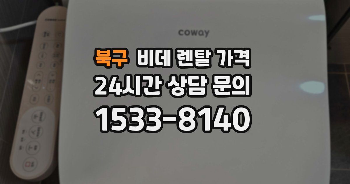 북구 비데 렌탈 가격