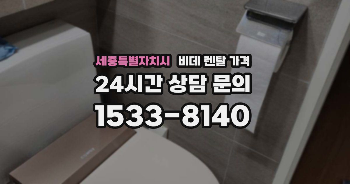 세종특별자치시 비데 렌탈 가격