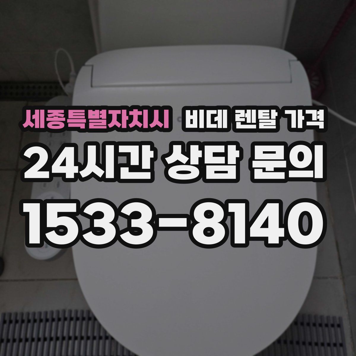 세종특별자치시 비데 렌탈 가격