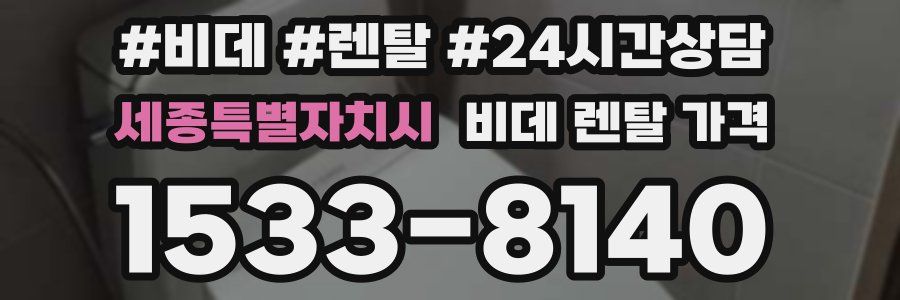 세종특별자치시 비데 렌탈 가격