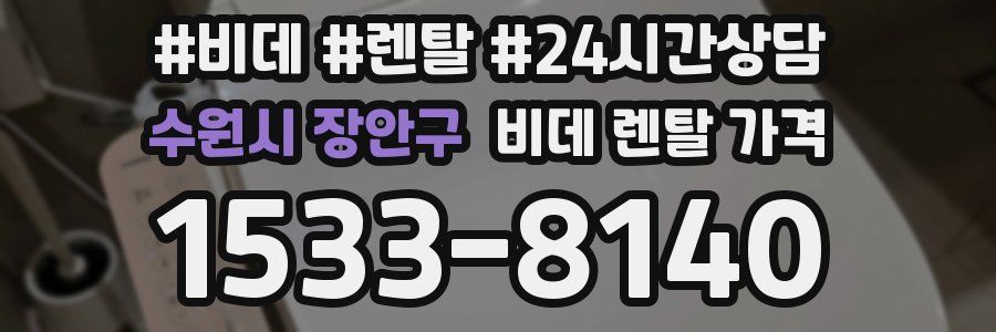 수원시 장안구 비데 렌탈 가격
