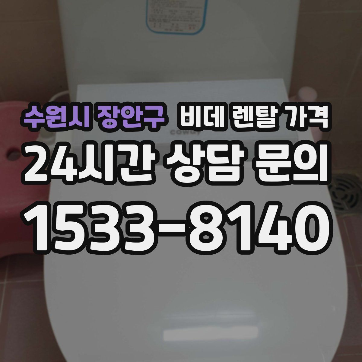 수원시 장안구 비데 렌탈 가격