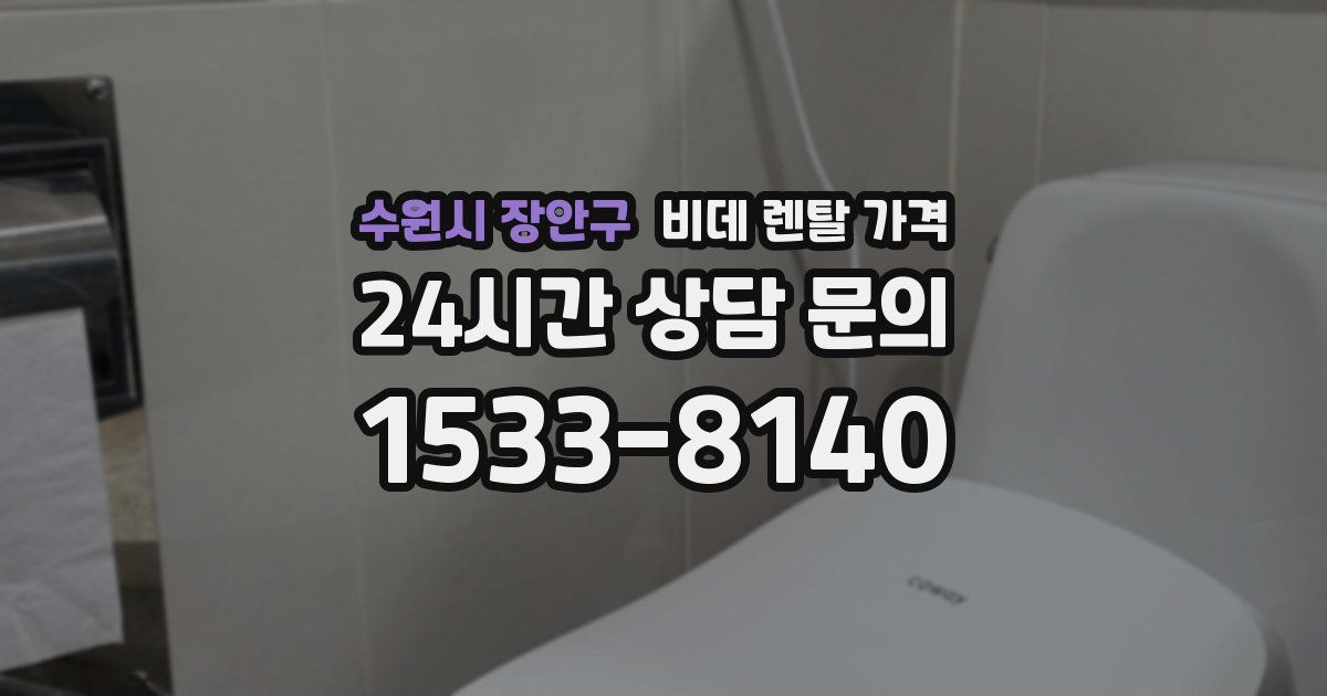 수원시 장안구 비데 렌탈 가격