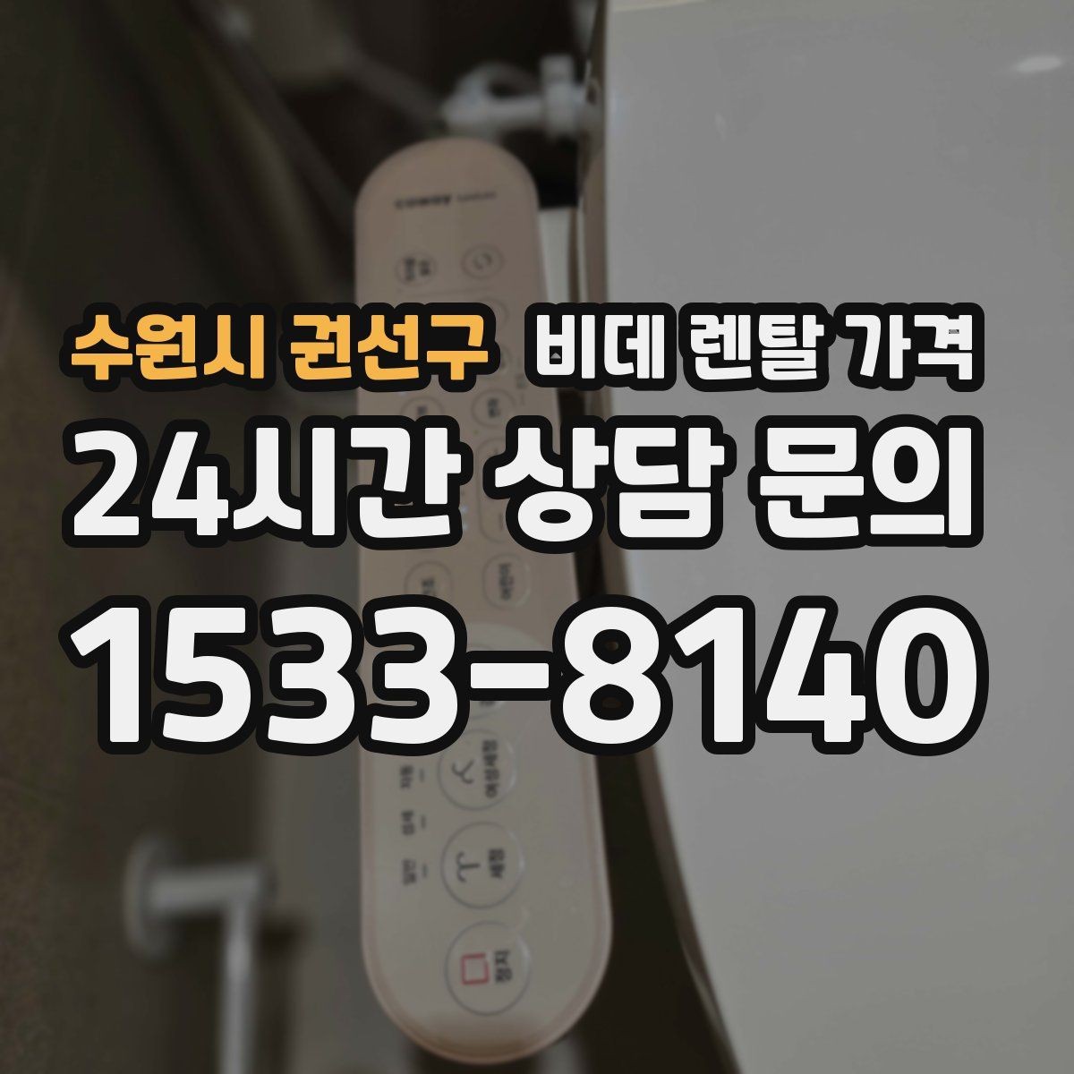 수원시 권선구 비데 렌탈 가격 옵션별 특징을 비교해서 보는 시각