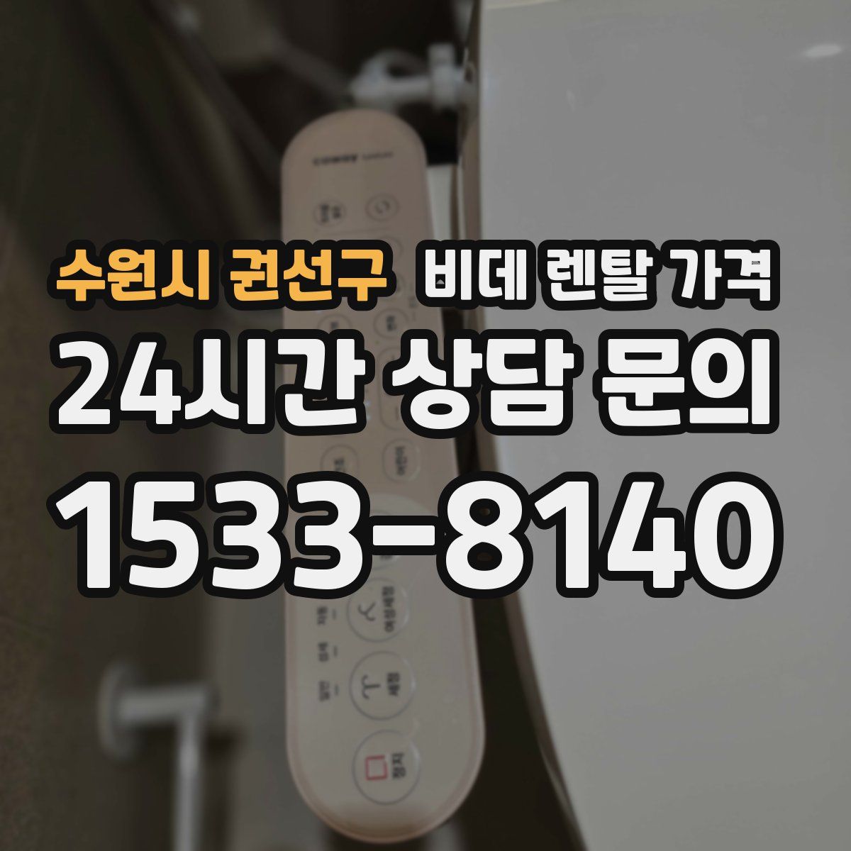 수원시 권선구 비데 렌탈 가격