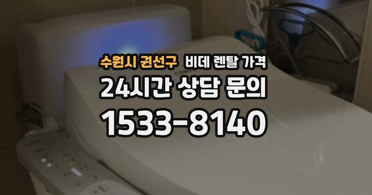 수원시 권선구 비데 렌탈 가격
