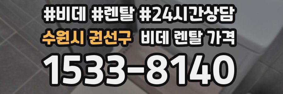 수원시 권선구 비데 렌탈 가격
