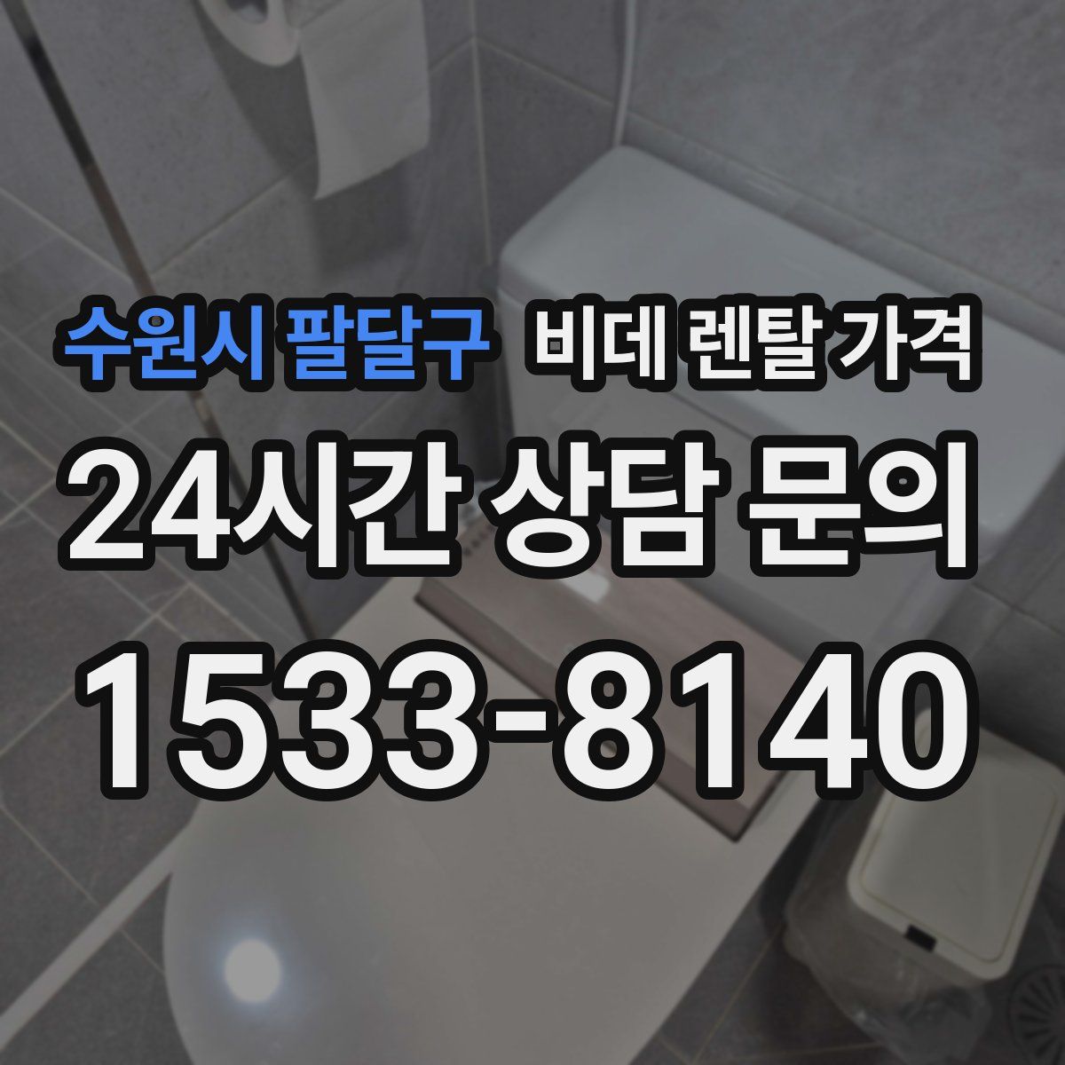 수원시 팔달구 비데 렌탈 가격