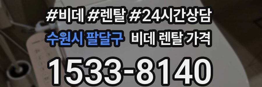 수원시 팔달구 비데 렌탈 가격