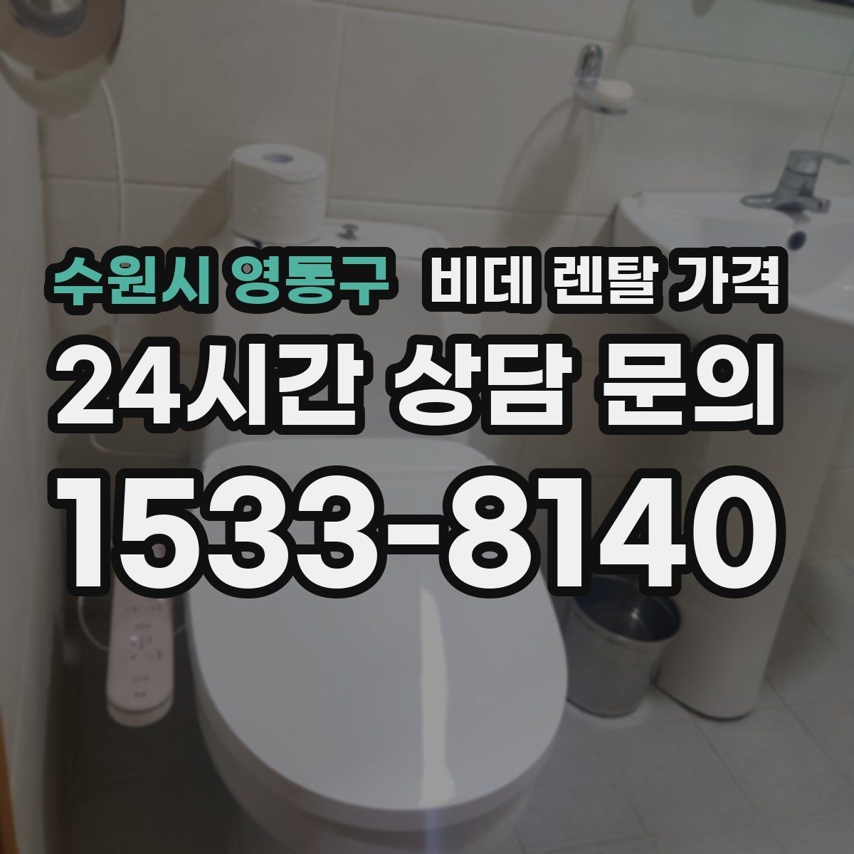 수원시 영통구 비데 렌탈 가격 고장 대응과 사후 관리 살펴보기
