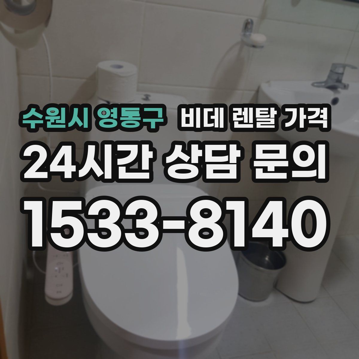 수원시 영통구 비데 렌탈 가격