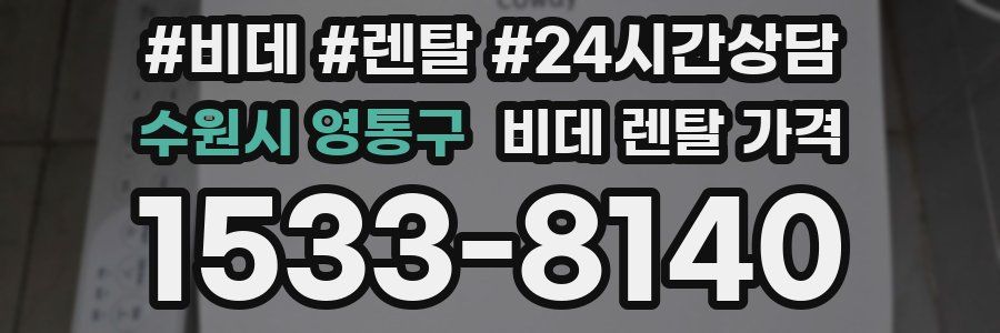 수원시 영통구 비데 렌탈 가격