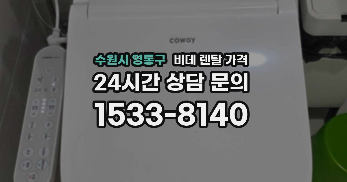 수원시 영통구 비데 렌탈 가격